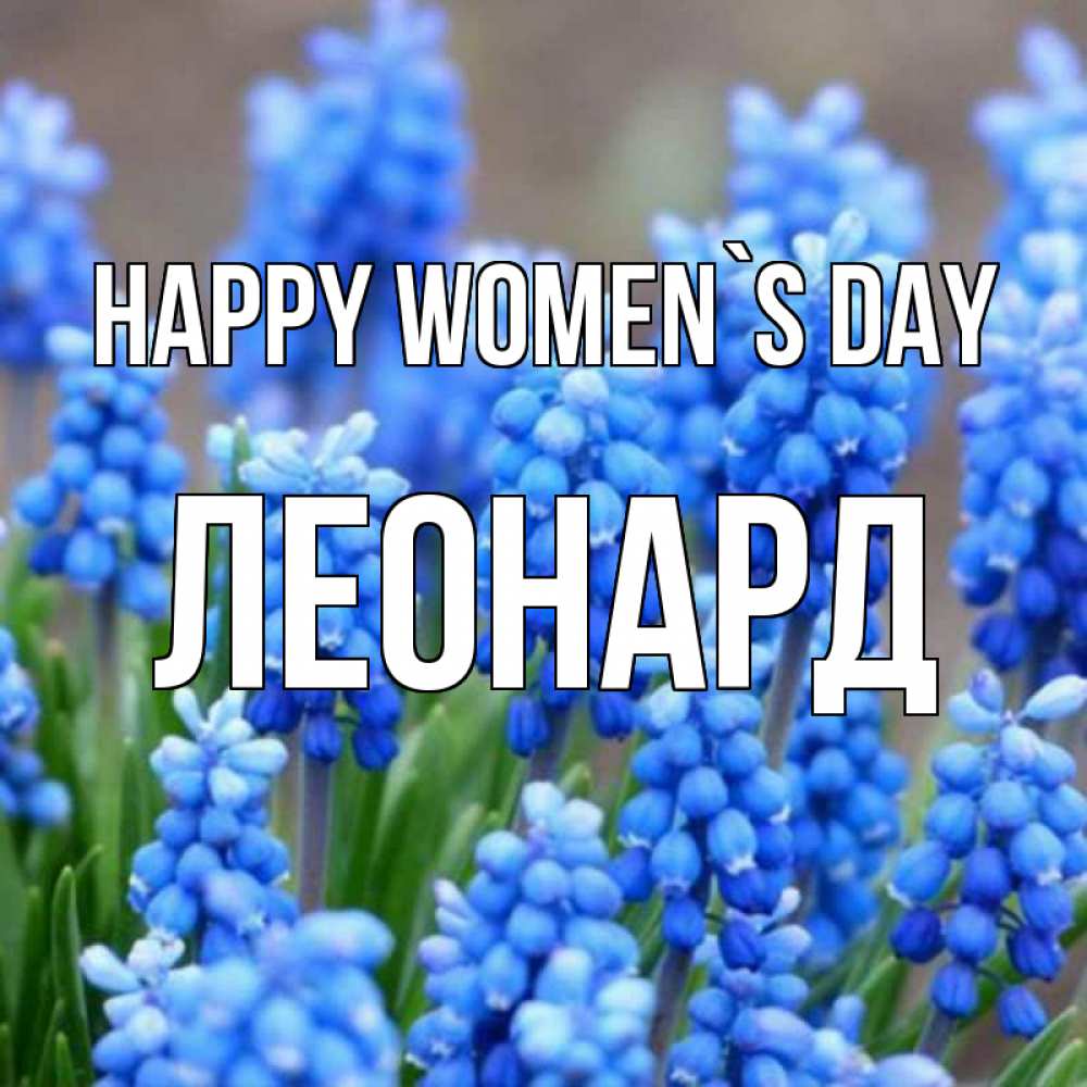 Greetings card с именем, Леонард happy women`s day Поздравительная открытка для женщин с цветами на праздничную дату Greetings with text for free download 